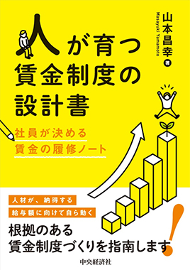 人が育つ賃金制度の設計書！