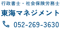 建設業・中小企業の法務・人事サポート | 東海マネジメント&あおいコンサルタント 名古屋