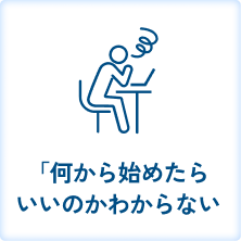 誰に聞いたらいいのか分からない
