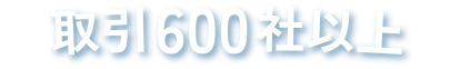 取引200社以上