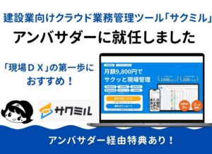 「サクミル」のアンバサダーに就任しました