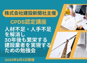 9月3日(火)　株式会社建設新聞社主催　CPDS認定　オンラインセミナー