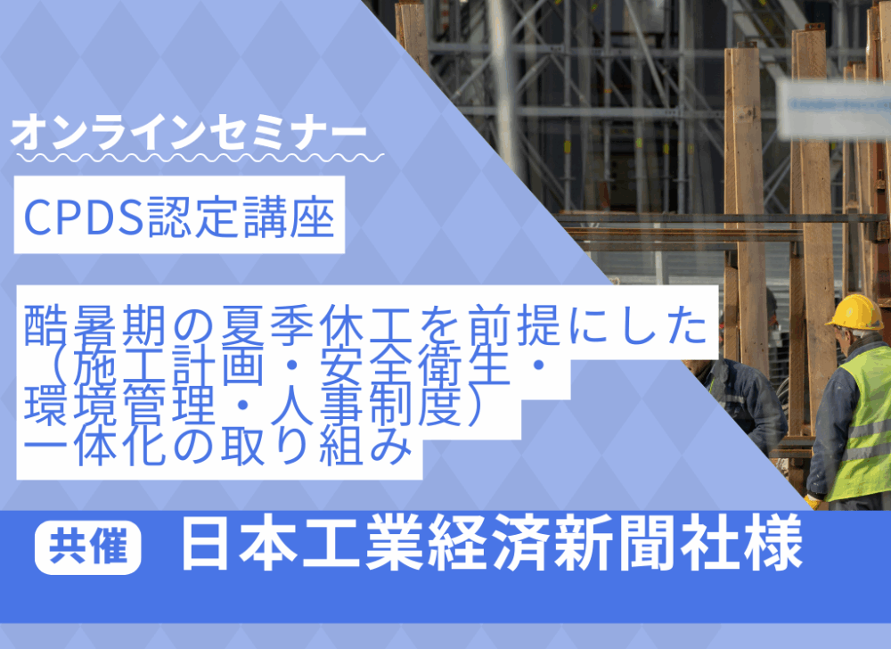 2025年12月18日　日本工業経済新聞共催　CPDS認定オンライン講座
