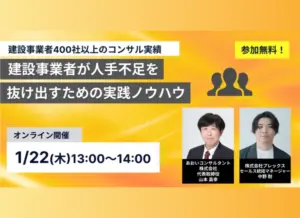 2026年1月22日【オンライン】建設業者が人手不足を抜け出すための実践ノウハウ