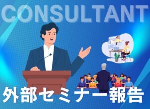 長野商工連合会・南箕輪村商工会セミナー実施報告　