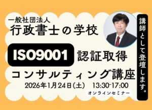 2026年1月24日(土)　【オンライン】行政書士の学校　ISO認証取得コンサルティング
