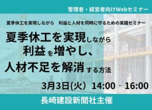 3月3日(火)　長崎建設新聞社様主催　管理者向けセミナー