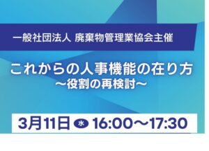 3月11日(水)　一般社団法人廃棄物管理業協会主催セミナー