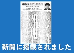埼玉建設新聞（日本工業経済新聞）に掲載されました。