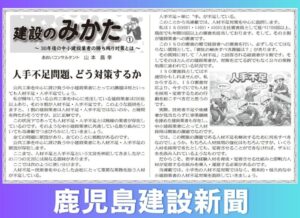 鹿児島建設新聞にて、新連載【建設のみかた】がスタート