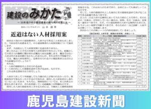 鹿児島建設新聞連載「建設のみかた」②