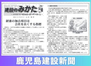 鹿児島建設新聞連載「建設のみかた」③