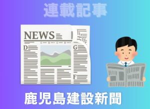 鹿児島建設新聞にて、新連載【建設のみかた】がスタート
