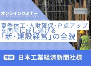 2026年6月18日　日本工業経済新聞共催　セミナー開催