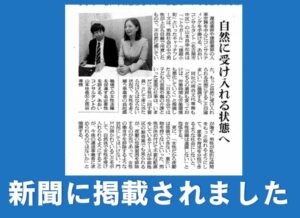 新聞に掲載されました。