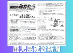 鹿児島建設新聞連載「建設のみかた」⑤