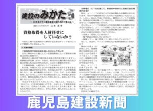 鹿児島建設新聞連載「建設のみかた」⑥