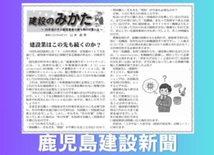 鹿児島建設新聞連載「建設のみかた」⑦