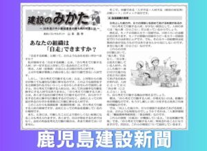 鹿児島建設新聞連載「建設のみかた」⑧