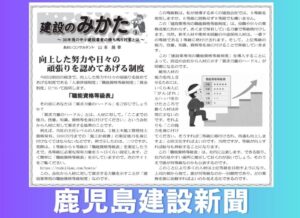 鹿児島建設新聞連載「建設のみかた」⑨