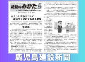 鹿児島建設新聞連載「建設のみかた」⑪