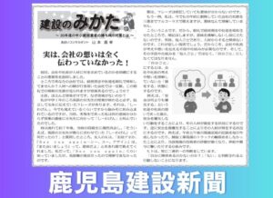 鹿児島建設新聞連載「建設のみかた」⑬