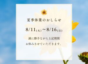 お盆の休業日のお知らせ