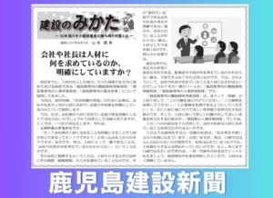 鹿児島建設新聞連載「建設のみかた」⑫