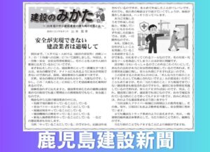 鹿児島建設新聞連載「建設のみかた」⑰