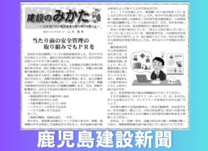 鹿児島建設新聞連載「建設のみかた」⑱