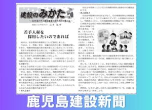 鹿児島建設新聞連載「建設のみかた」⑲