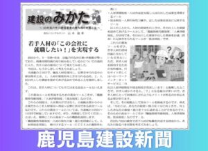 鹿児島建設新聞連載「建設のみかた」⑳