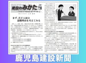 鹿児島建設新聞連載「建設のみかた」㉑