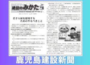 鹿児島建設新聞連載「建設のみかた」㉒