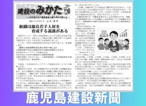 鹿児島建設新聞連載「建設のみかた」㉔