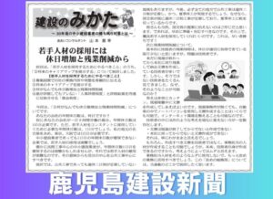 鹿児島建設新聞連載「建設のみかた」㉕